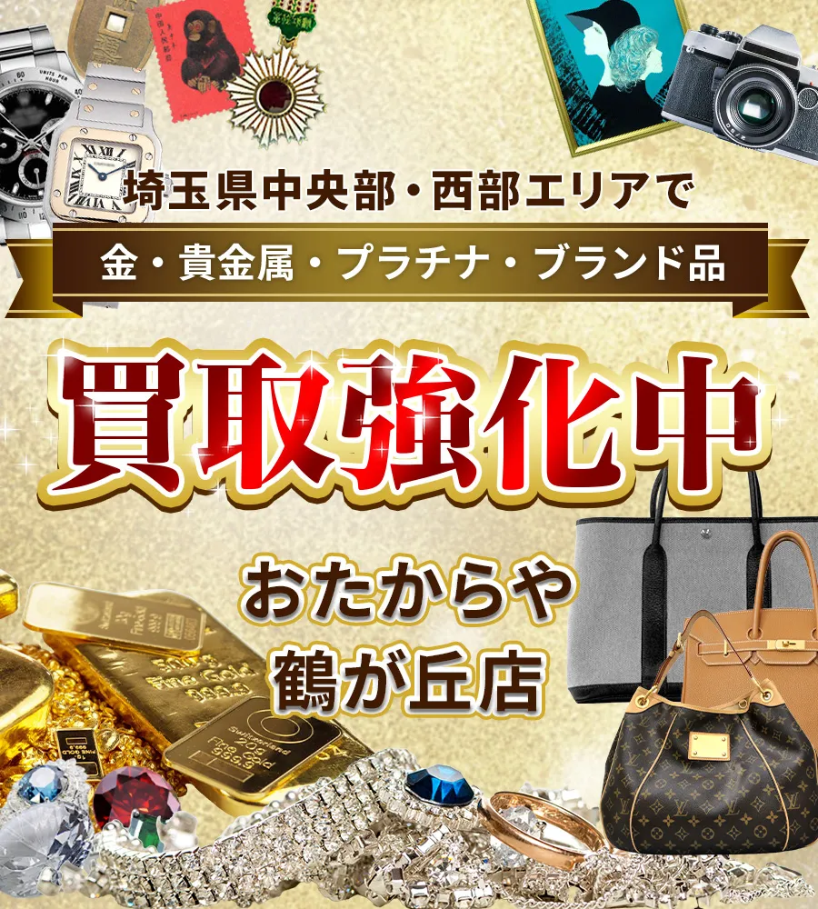 埼玉県中央部・西部エリアで金・貴金属・プラチナ・ブランド品買取強化中！ おたからや 鶴ヶ丘店